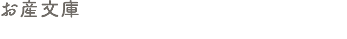 お産文庫