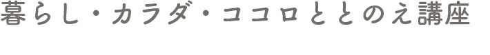 暮らし・カラダ・ココロととのえ講座